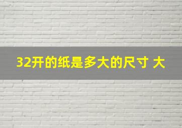 32开的纸是多大的尺寸 大